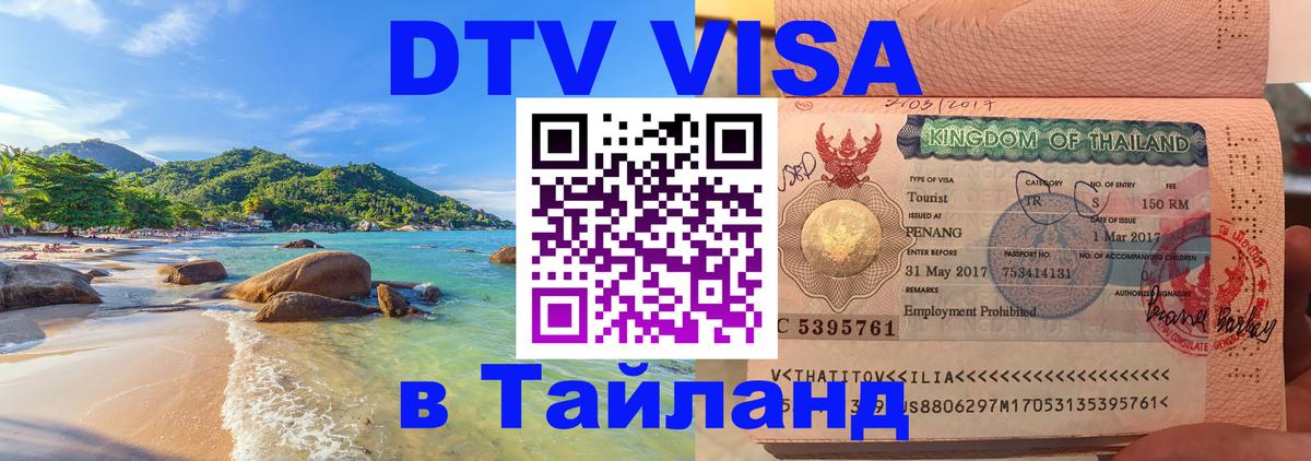 DTV Visa Thailand — прайс и условия, виза без дополнительных документов - Нижний Новгород  10.01.2026 