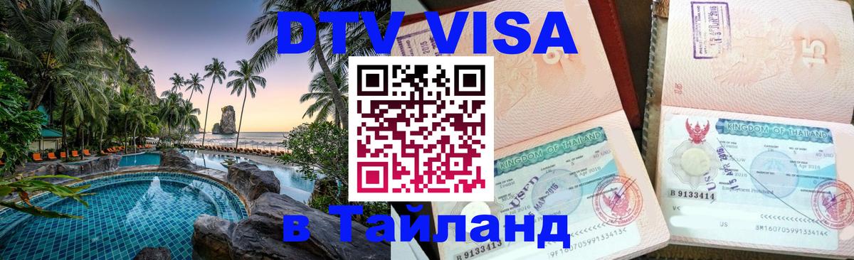 ДТВ VISA Тайланд для фрилансеров 